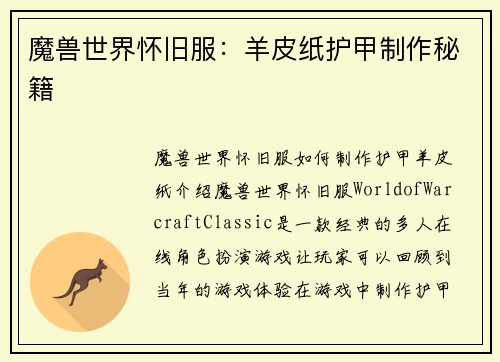 魔兽世界怀旧服：羊皮纸护甲制作秘籍