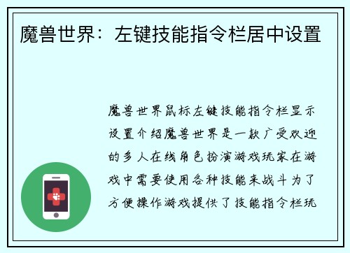 魔兽世界：左键技能指令栏居中设置