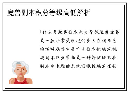 魔兽副本积分等级高低解析