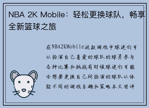 NBA 2K Mobile：轻松更换球队，畅享全新篮球之旅