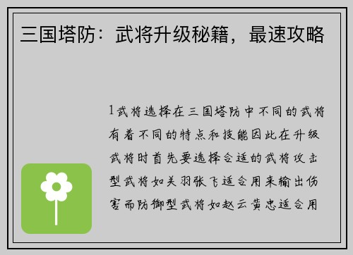 三国塔防：武将升级秘籍，最速攻略