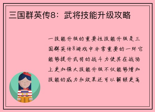 三国群英传8：武将技能升级攻略